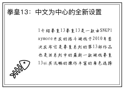 拳皇13：中文为中心的全新设置