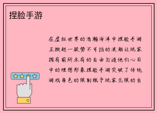捏脸手游