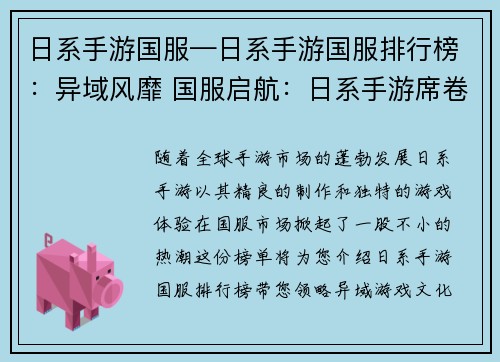 日系手游国服—日系手游国服排行榜：异域风靡 国服启航：日系手游席卷风云