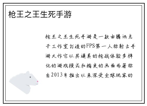 枪王之王生死手游